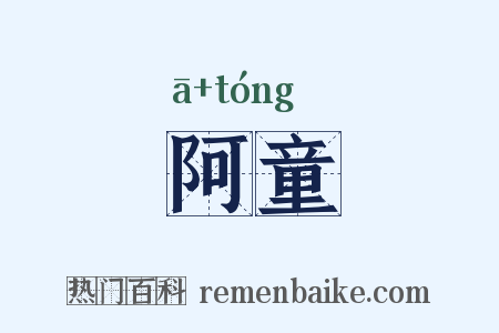 阿童是什么意思的图片